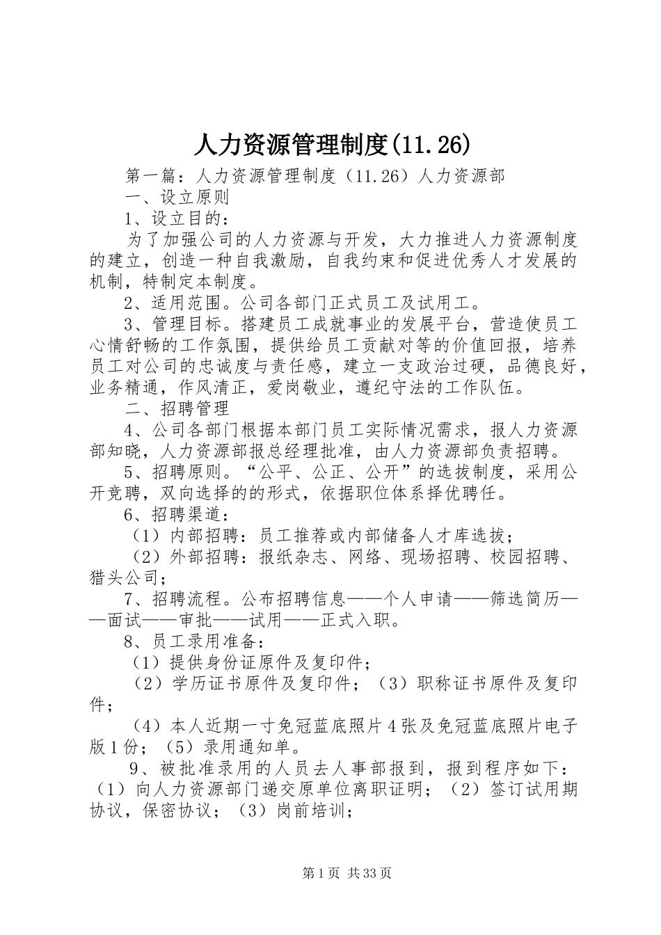 人力资源管理规章制度(11.26)_第1页