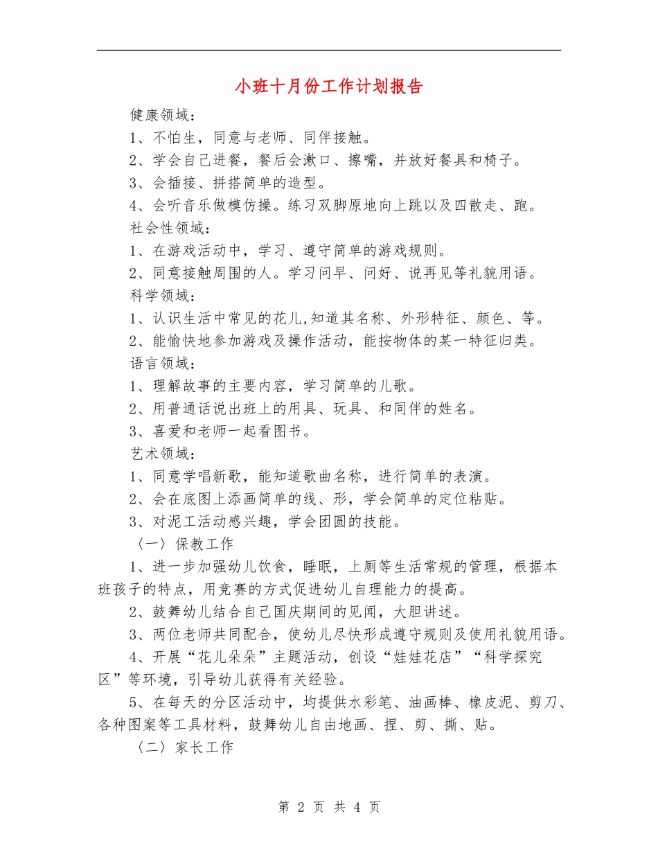 小班十月份工作计划报告_第2页