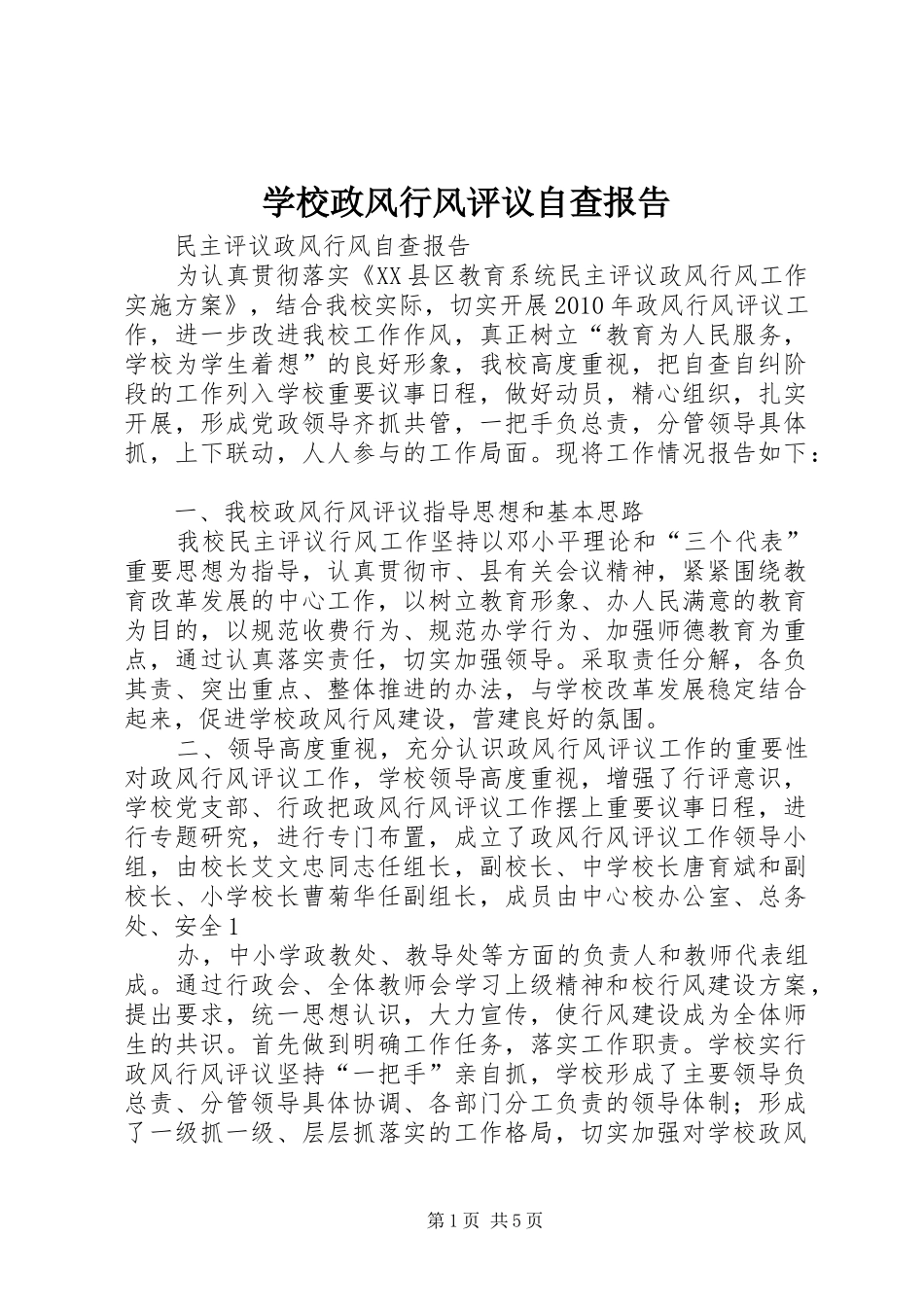 学校政风行风评议自查报告 _第1页