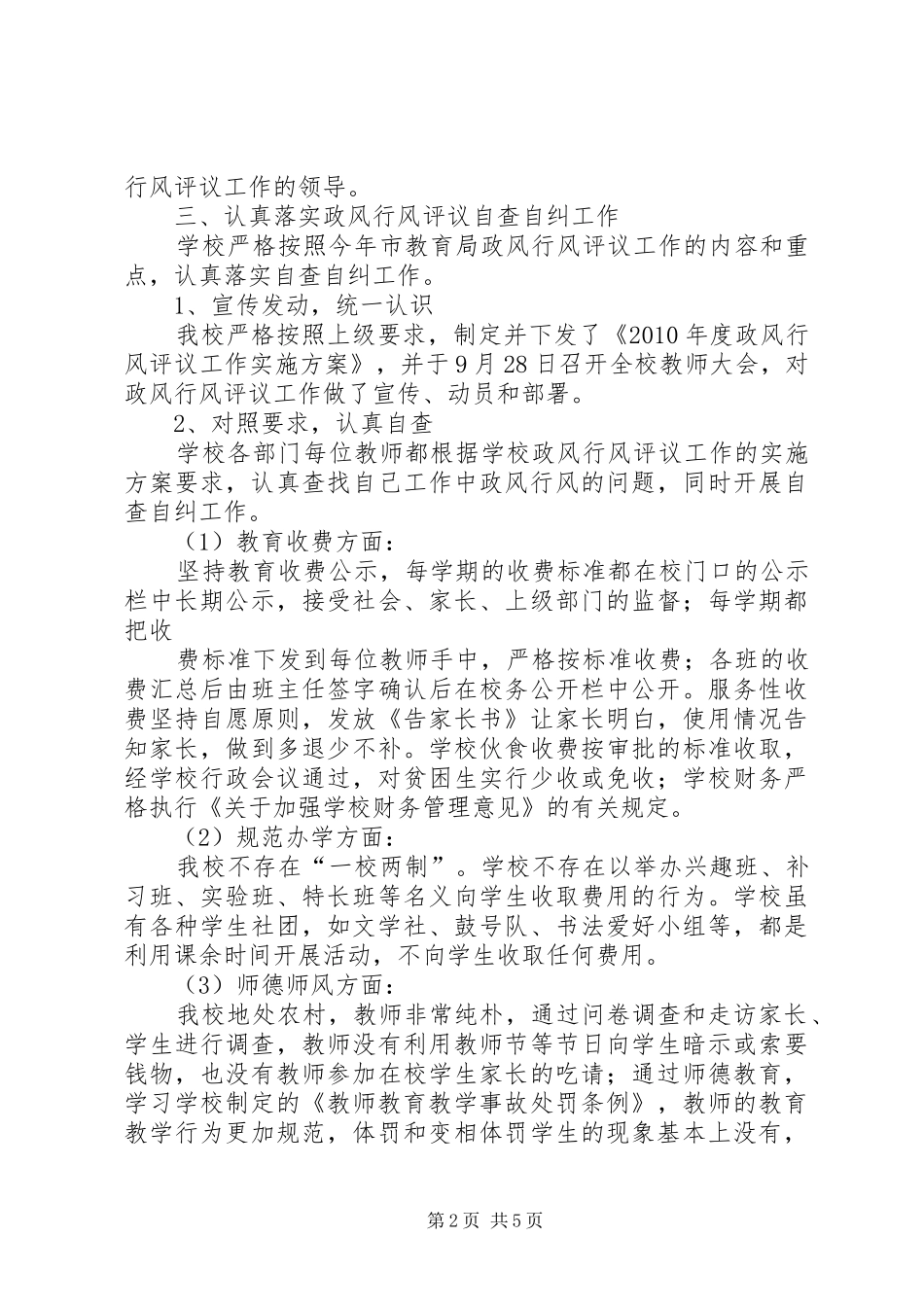学校政风行风评议自查报告 _第2页