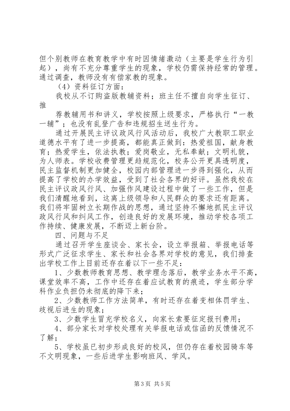 学校政风行风评议自查报告 _第3页