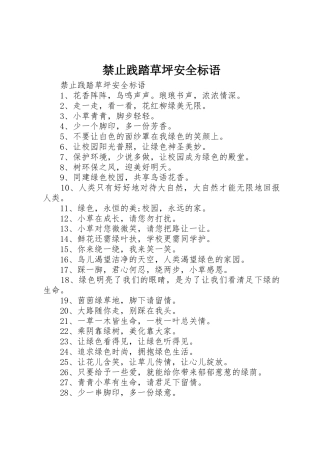 禁止践踏草坪安全标语集锦