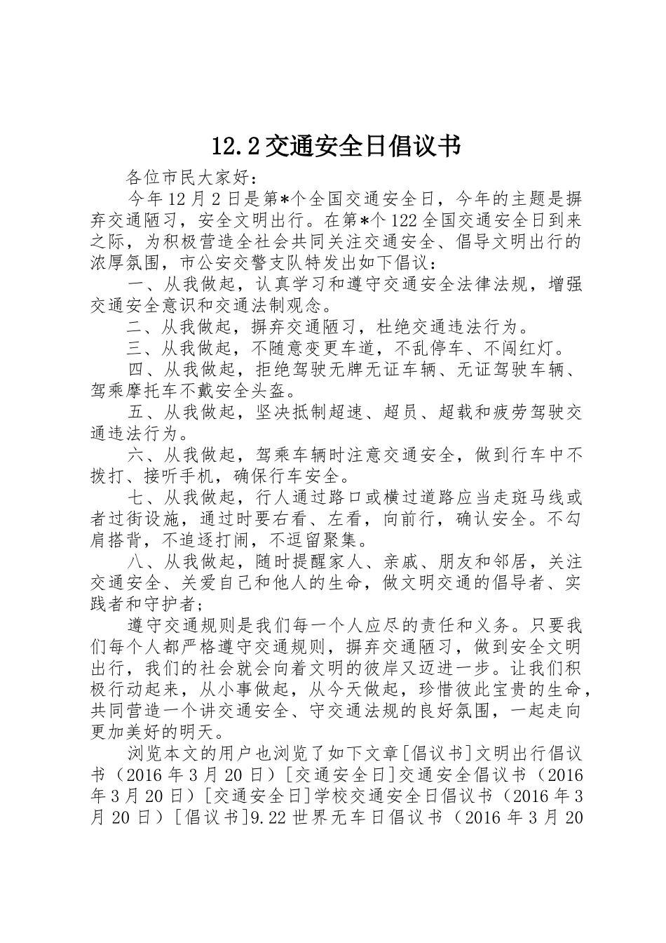 12.2交通安全日倡议书范文大全_第1页