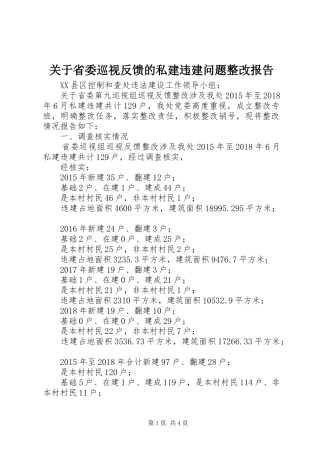 关于省委巡视反馈的私建违建问题整改报告 