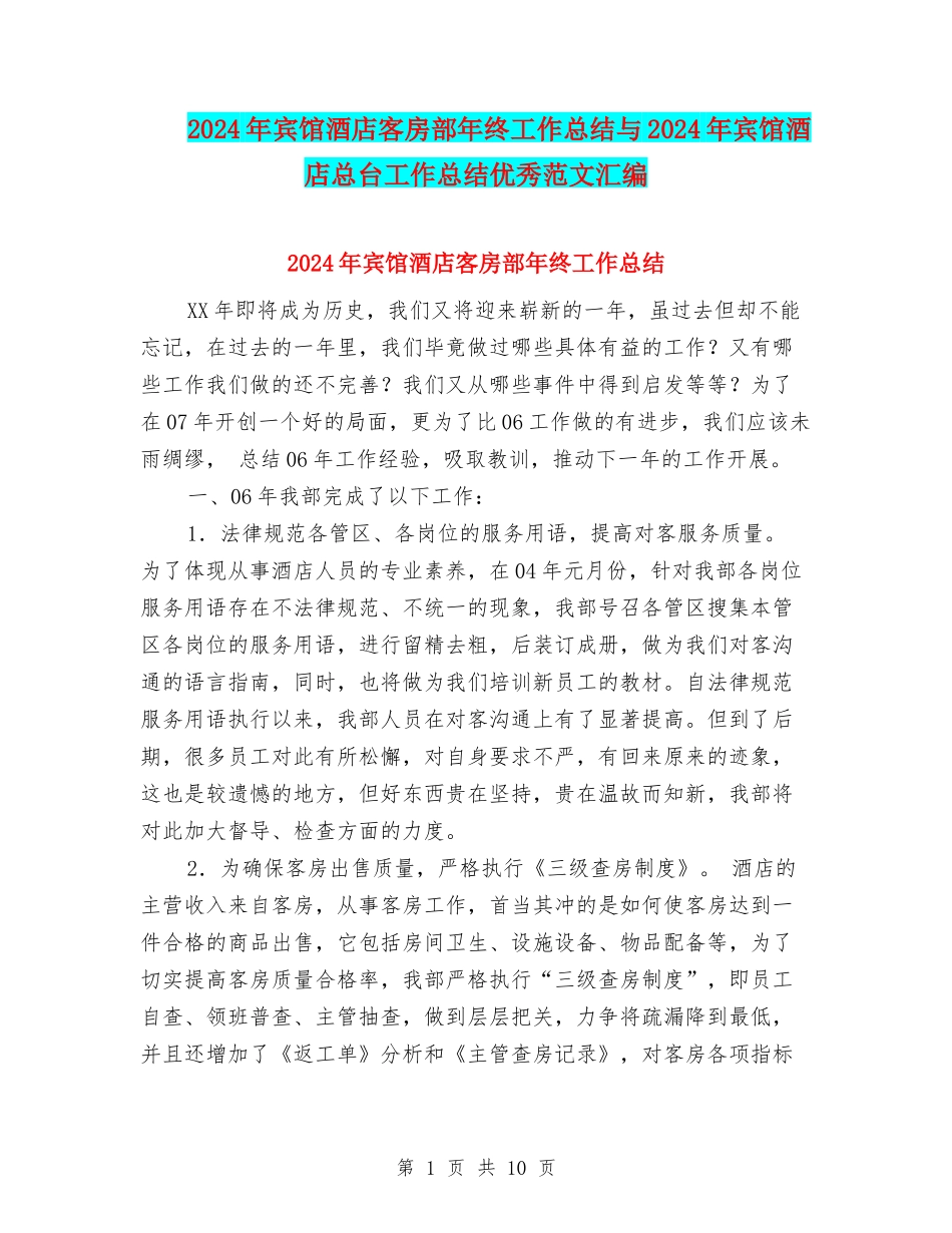 2024年宾馆酒店客房部年终工作总结与2024年宾馆酒店总台工作总结优秀范文汇编_第1页