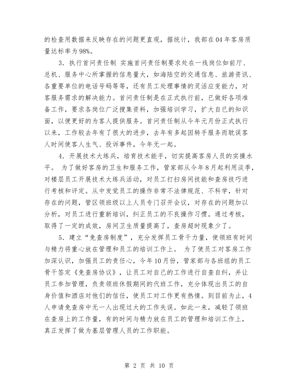 2024年宾馆酒店客房部年终工作总结与2024年宾馆酒店总台工作总结优秀范文汇编_第2页