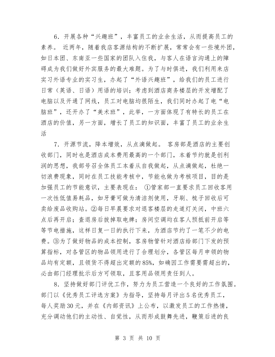 2024年宾馆酒店客房部年终工作总结与2024年宾馆酒店总台工作总结优秀范文汇编_第3页