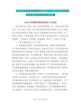 2024年宾馆酒店客房部年终工作总结与2024年宾馆酒店总台工作总结优秀范文汇编