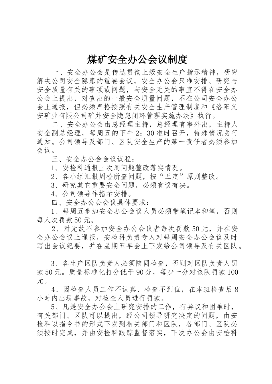 煤矿安全办公会议管理规章制度_第1页