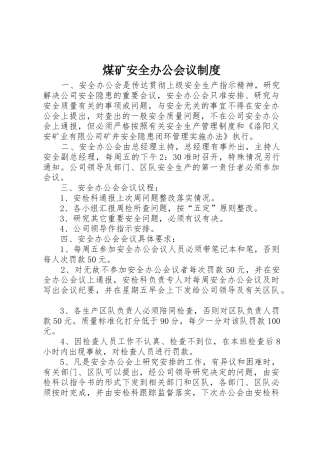 煤矿安全办公会议管理规章制度