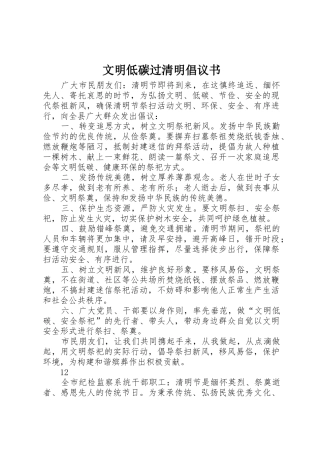 文明低碳过清明倡议书范文_1