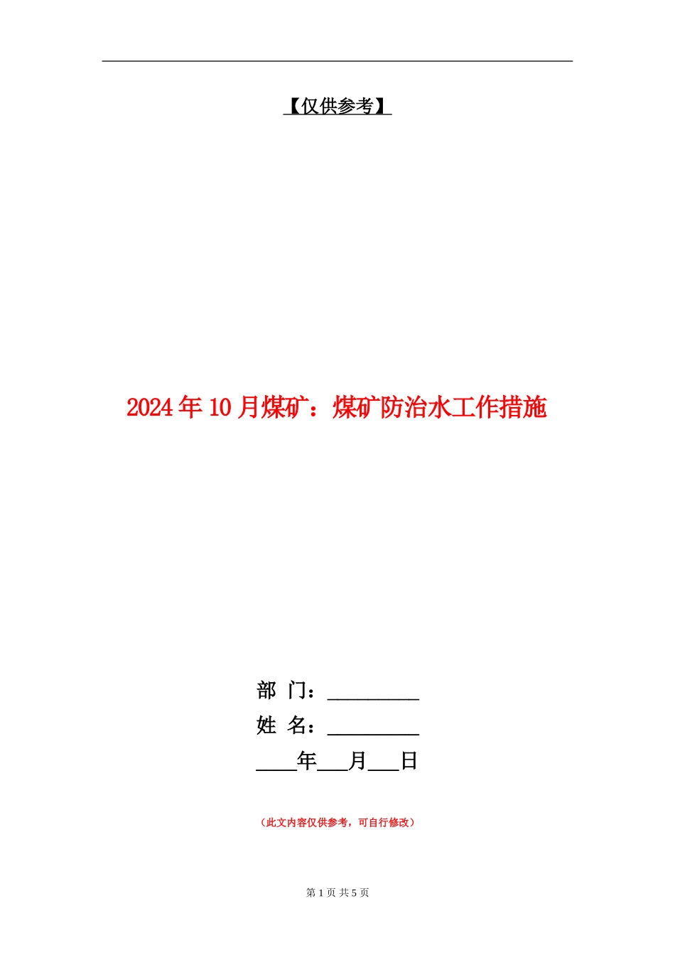 2024年10月煤矿：煤矿防治水工作措施_第1页