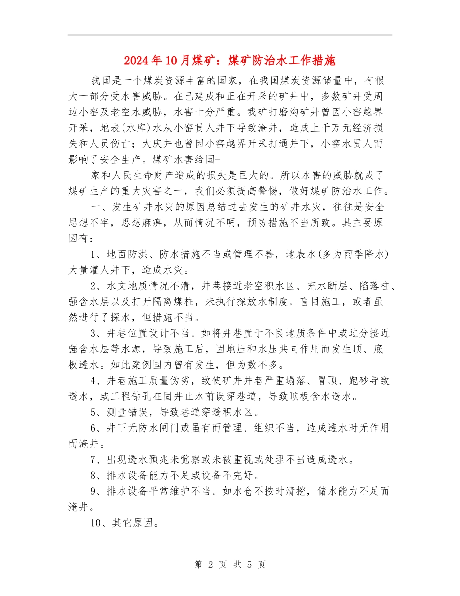 2024年10月煤矿：煤矿防治水工作措施_第2页