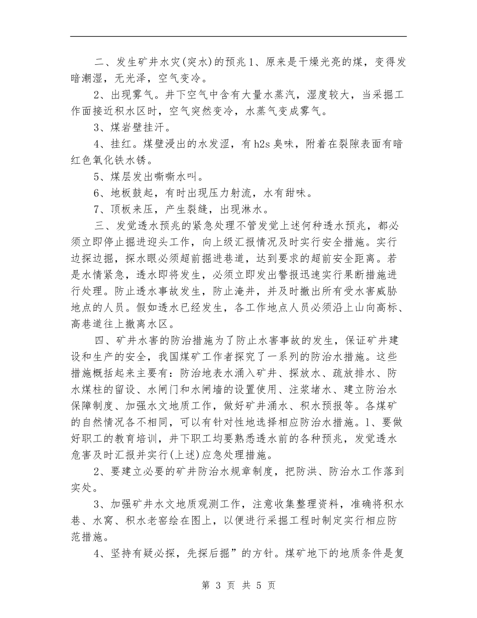 2024年10月煤矿：煤矿防治水工作措施_第3页