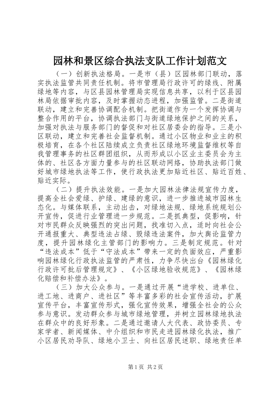 园林和景区综合执法支队工作计划范文_第1页