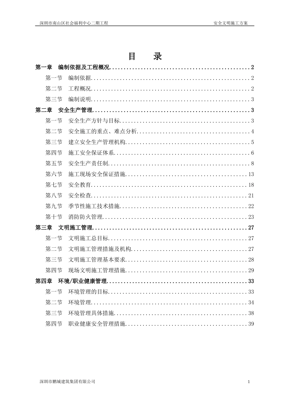 社会福利院安全文明施工方案_第1页
