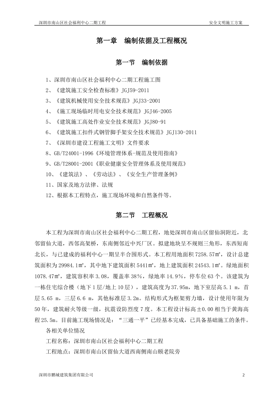 社会福利院安全文明施工方案_第2页