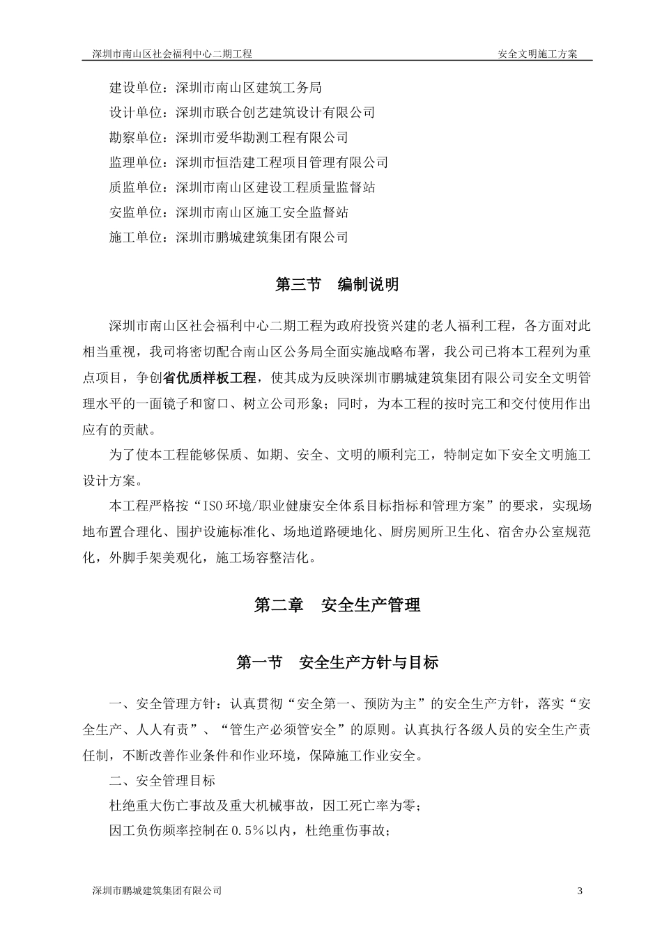 社会福利院安全文明施工方案_第3页