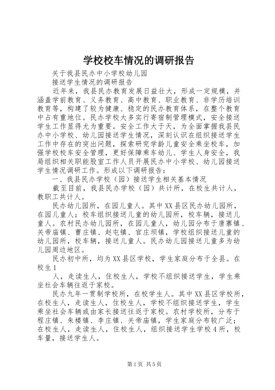学校校车情况的调研报告 _第1页