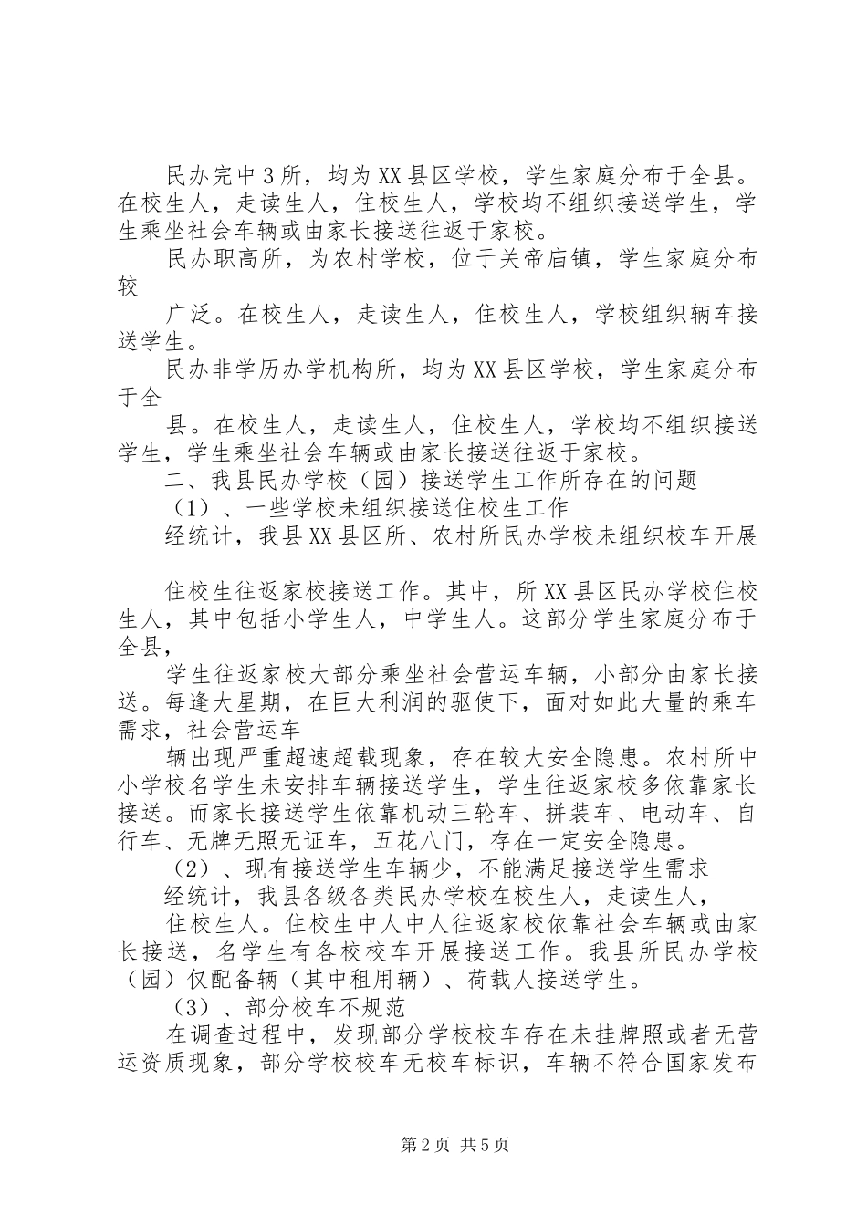 学校校车情况的调研报告 _第2页