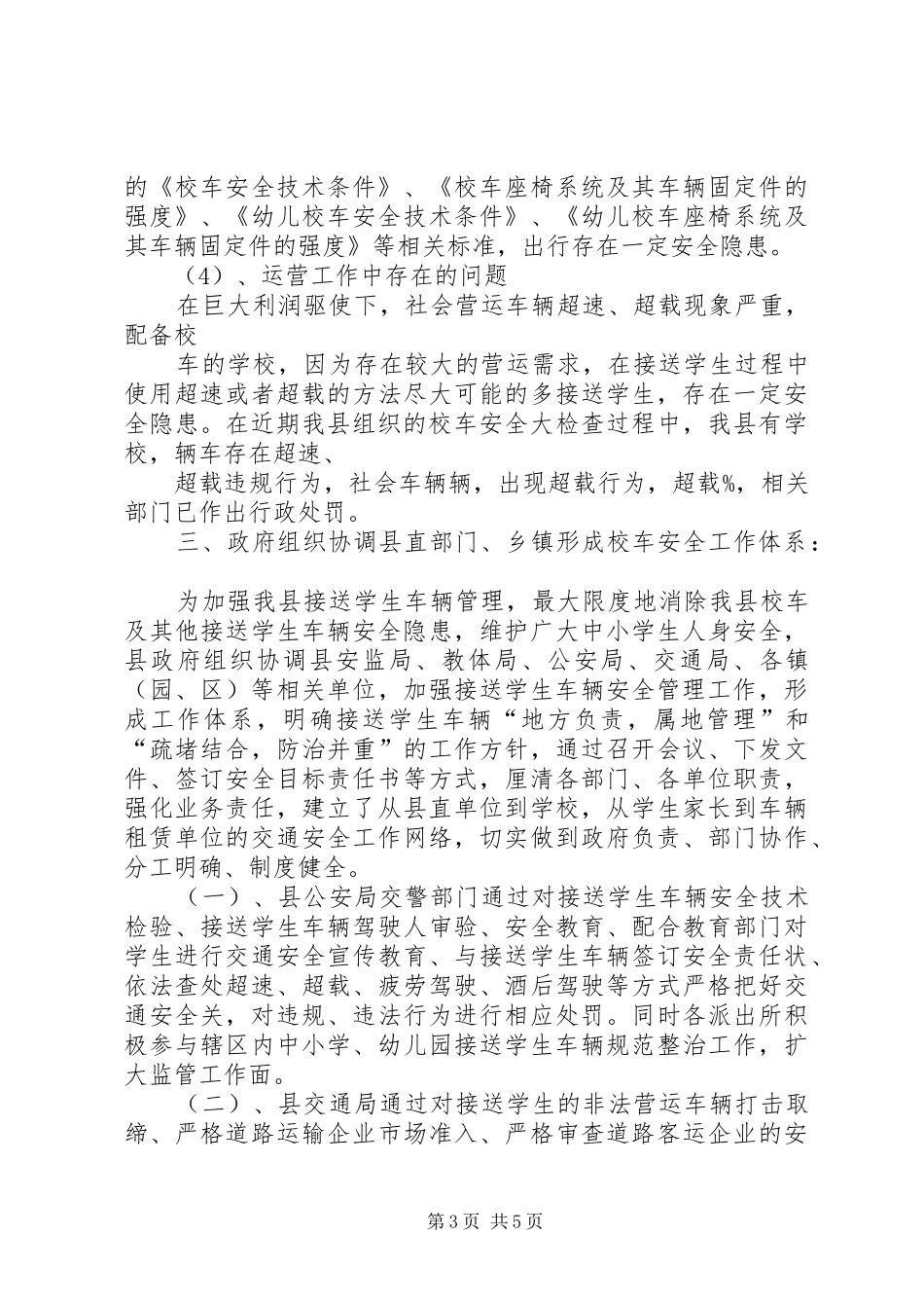 学校校车情况的调研报告 _第3页