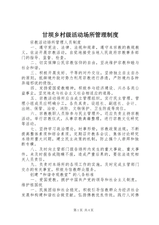 甘坝乡村级活动场所管理规章制度 