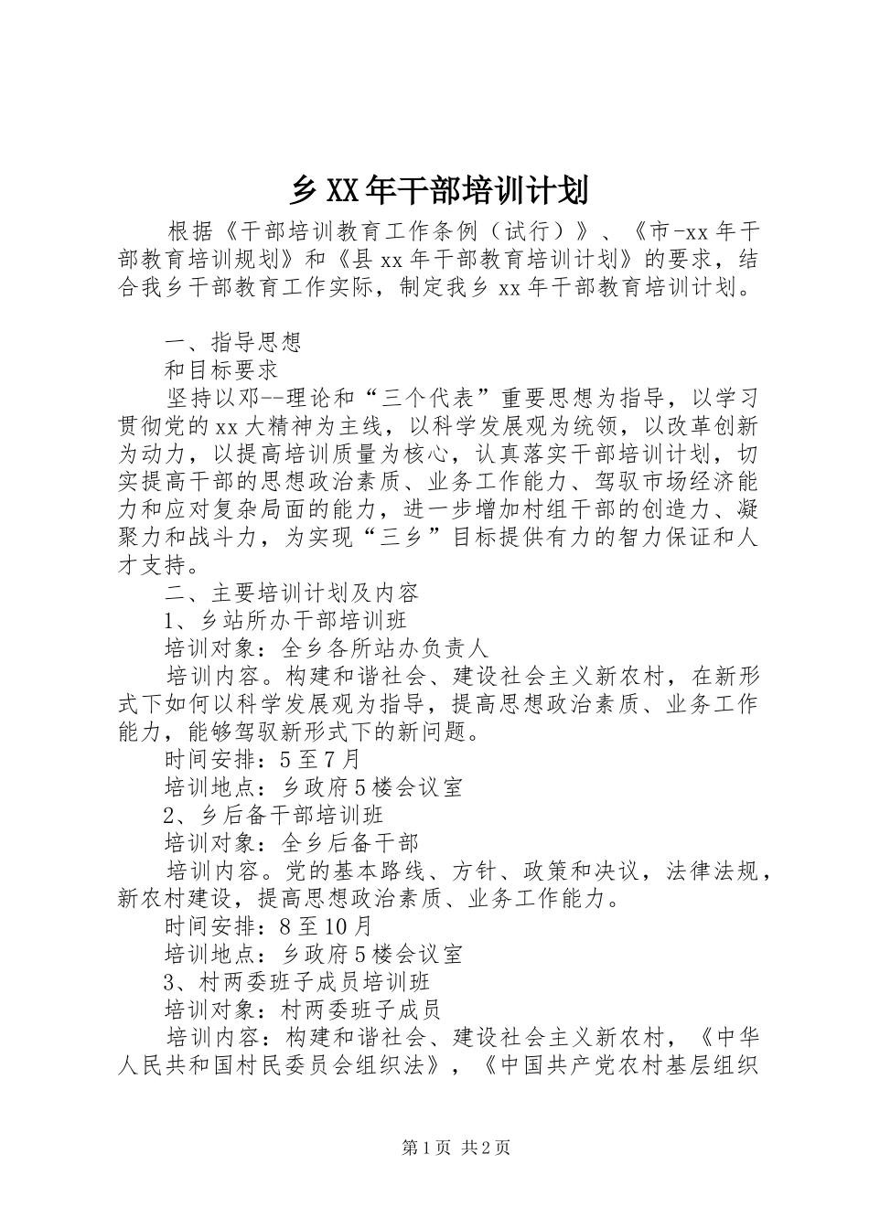 乡XX年干部培训计划_第1页