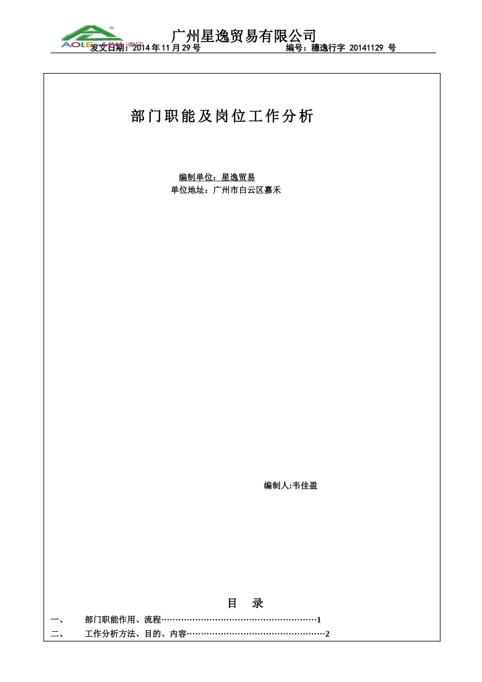 某某公司部门职能及岗位工作分析_第1页