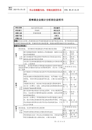某啤酒企业统计分析岗位说明书