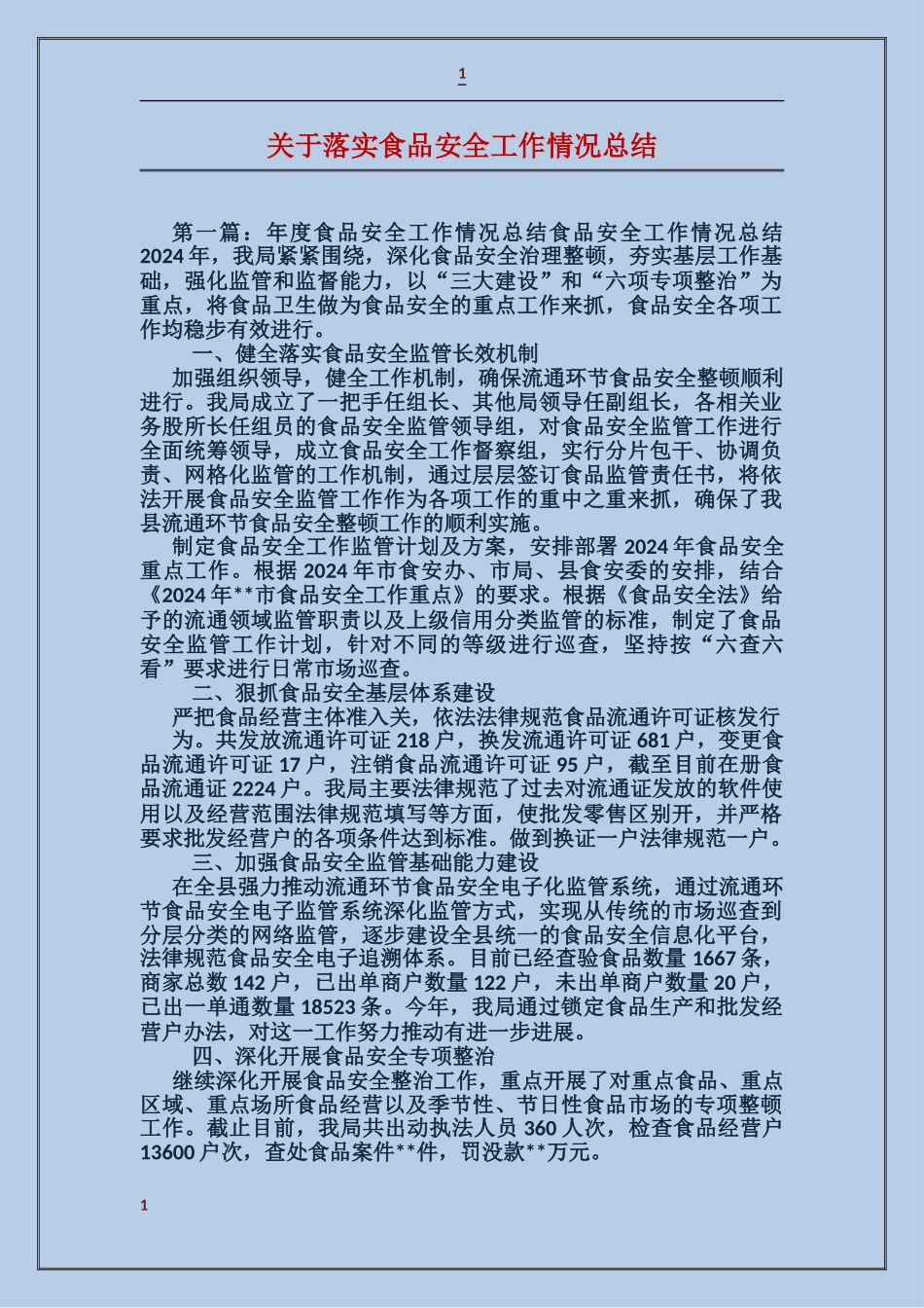 关于落实食品安全工作情况总结_第1页