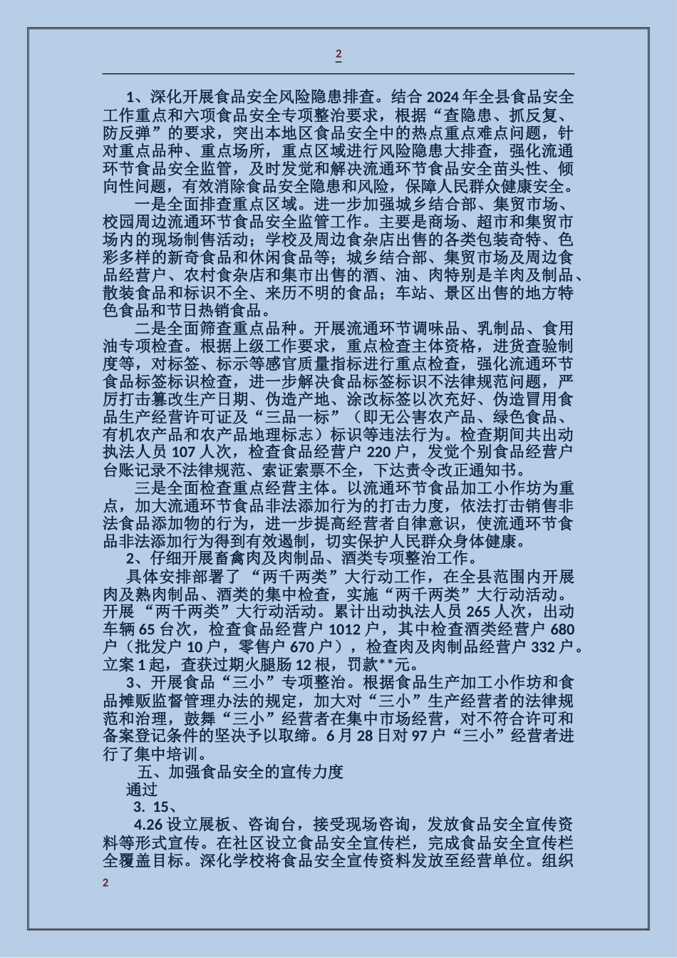 关于落实食品安全工作情况总结_第2页