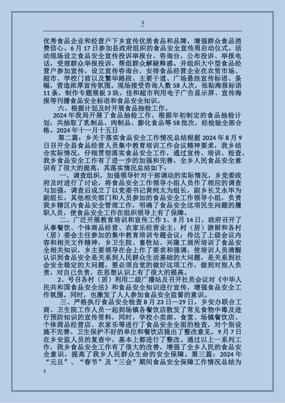 关于落实食品安全工作情况总结_第3页