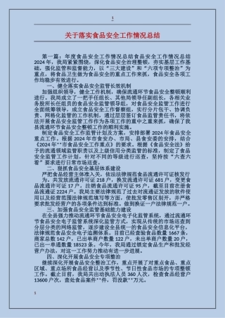 关于落实食品安全工作情况总结