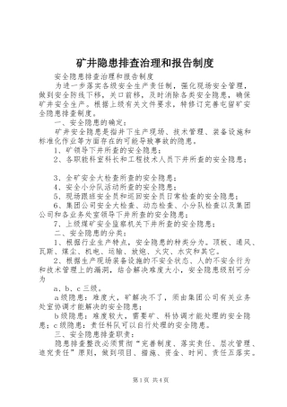 矿井隐患排查治理和报告规章制度 