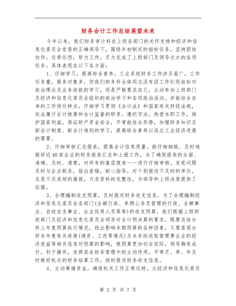 财务会计工作总结展望未来_第2页