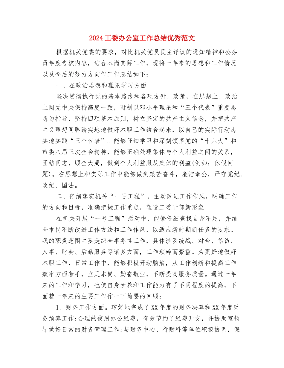 2024工商行政工作计划与2024工委办公室工作总结优秀范文汇编_第3页