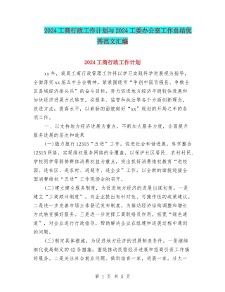 2024工商行政工作计划与2024工委办公室工作总结优秀范文汇编