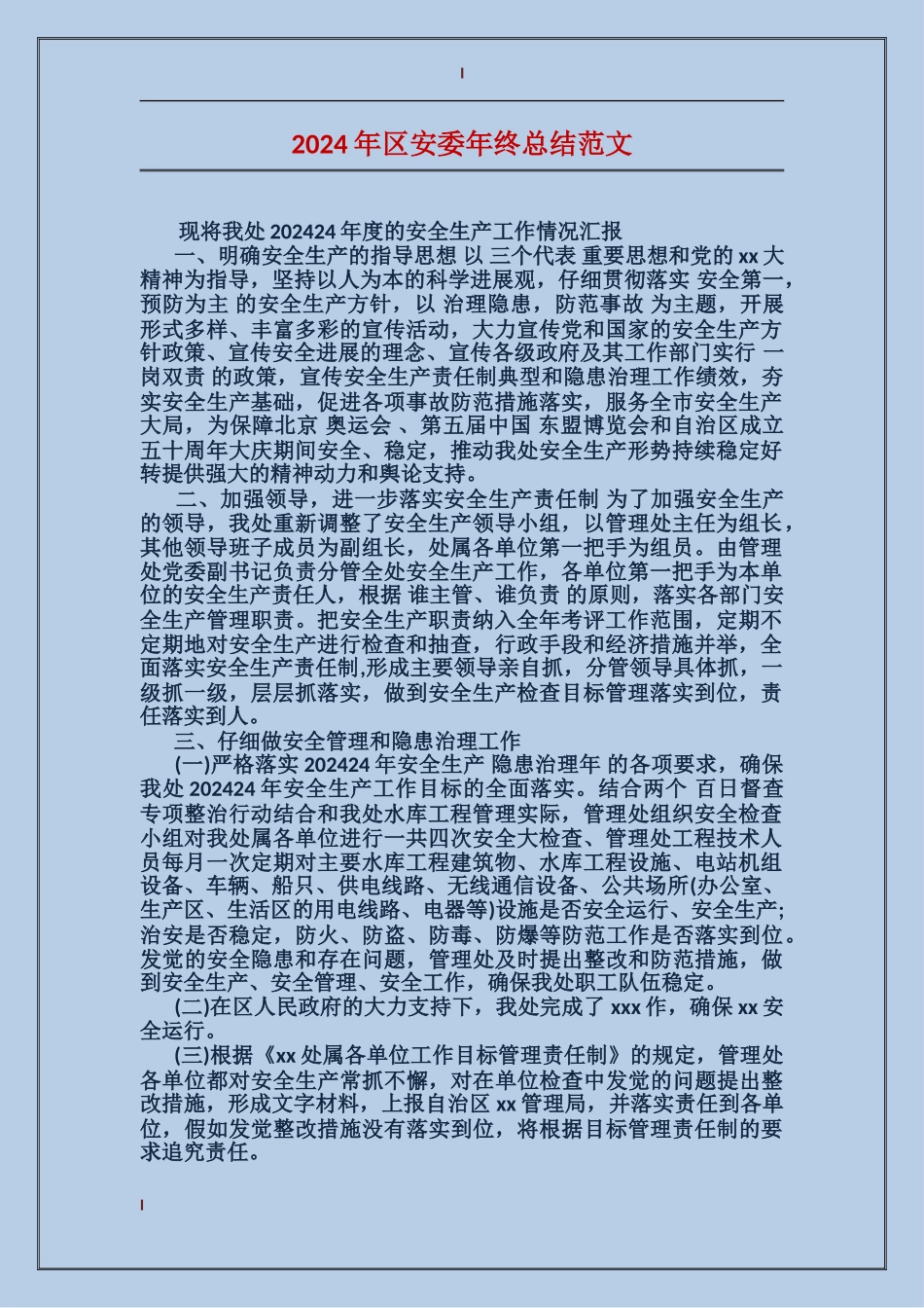 2024年区安委年终总结范文_第1页