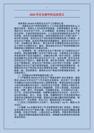 2024年区安委年终总结范文