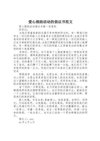 爱心捐助活动的倡议书