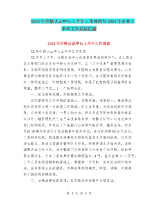 2024年价格认证中心上半年工作总结与2024年企业上半年工作总结汇编