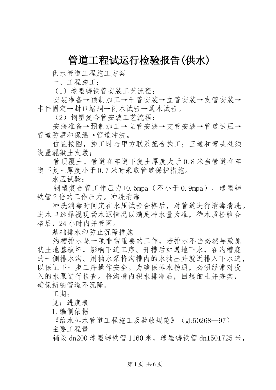 管道工程试运行检验报告(供水) _第1页