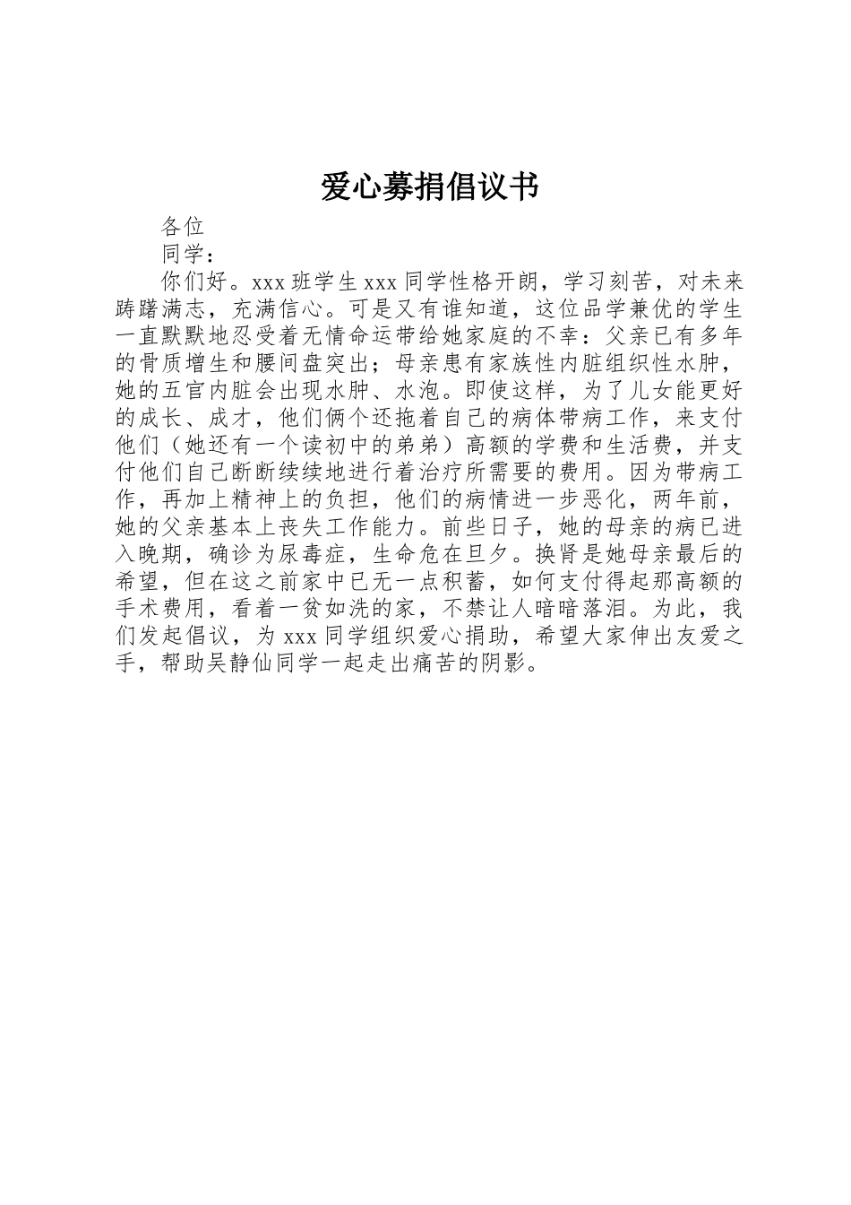 爱心募捐倡议书范文_第1页