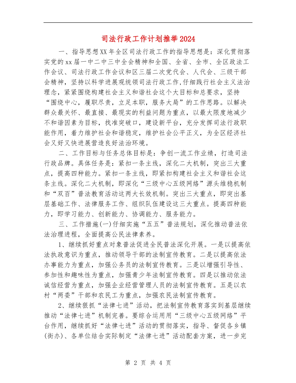 司法行政工作计划推荐2024_第2页