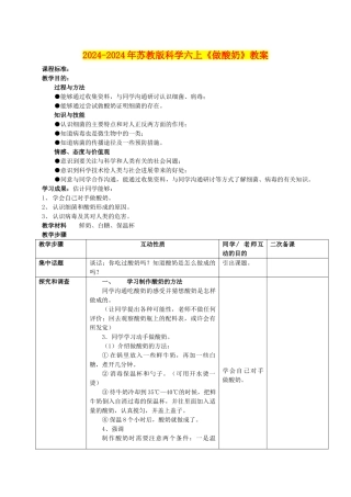 2024-2024年苏教版科学六上《做酸奶》教案