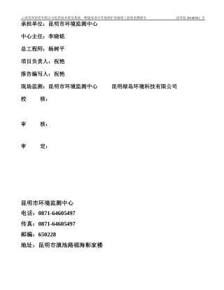 承担单位：昆明市环境监测中心