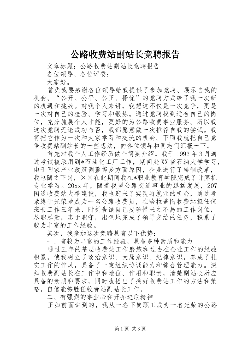 公路收费站副站长竞聘报告 _第1页