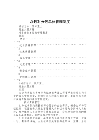 总包对分包单位管理规章制度 