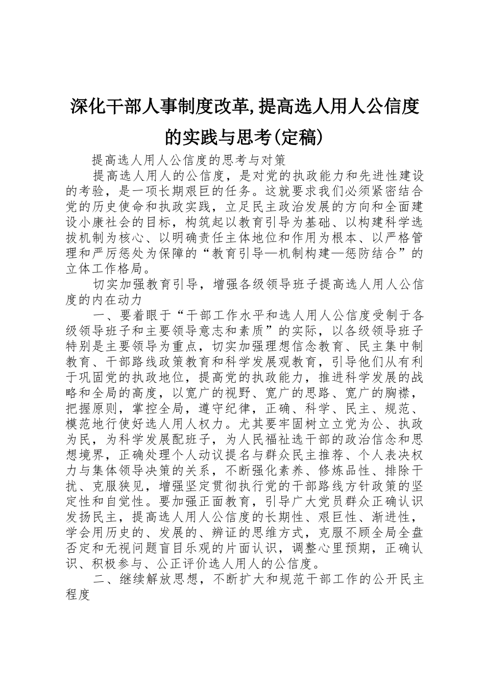 深化干部人事规章制度改革,提高选人用人公信度的实践与思考(定稿)_第1页