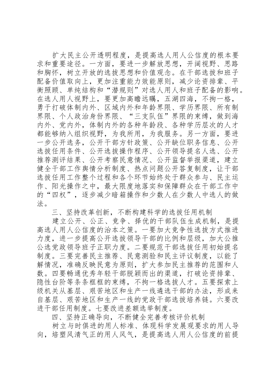 深化干部人事规章制度改革,提高选人用人公信度的实践与思考(定稿)_第2页